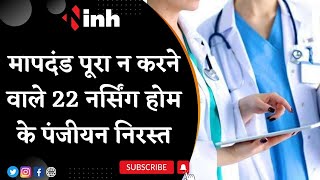 स्वास्थ्य विभाग की बड़ी कार्रवाई | मापदंड पूरा न करने वाले 22 नर्सिंग होम के पंजीयन निरस्त | MP News