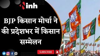 BJP Kisan Morcha ने की प्रदेशभर में Kisan Sammelan एवं मंडल स्तर पर पदयात्रा आयोजित करेगा की तैयारी
