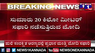 ಬಂಡೀಪುರ ಅಭಯಾರಣ್ಯದಲ್ಲಿ ಪ್ರಧಾನಿ ಮೋದಿ ಸಫಾರಿ | @News1Kannada | Mysuru