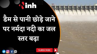 Omkareshwar Dam: डैम से पानी छोड़े जाने पर Narmada River का जल स्तर बढ़ा | तेज बहाव में फंसे कई लोग