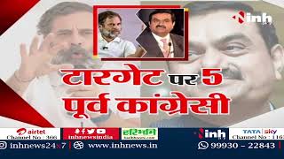 Rahul Gandhi के टारगेट में 5 पूर्व कांग्रेसी | Adani से जोड़ा इन बड़े नेताओं का नाम | Congress News