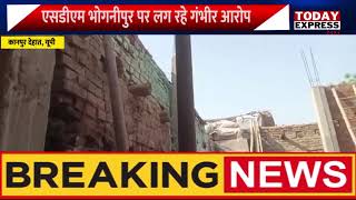 Kanpur Dehat SDM| कानपुर देहात में फिर मड़ौली जैसे हालात की आहट! | SDM भोगनीपुर पर गंभीर आरोप