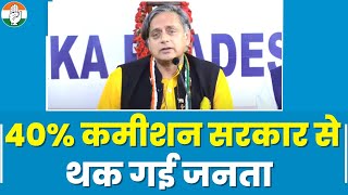 Shashi Tharoor ने Karnataka की BJP सरकार पर साधा निशाना.. कमीशन सरकार से जनता परेशान।