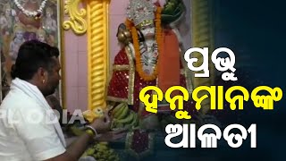 Lord Hanuman Arati | ସକାଳୁ ସକାଳୁ ଦର୍ଶନ କରନ୍ତୁ ମହାବୀର ଙ୍କ ଦିବ୍ୟ ଆଳତି | PPL Odia