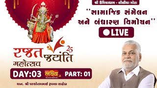 LIVE || 25Mi Rajat Jayanti Mahotsav || UmiyaDham Liliyamota || Liliya Mota, Gujarat || Day 03 Part 1