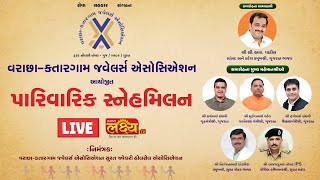 LIVE || Parivarik Snehmilan || Varachha Katargam Jewellers Association || Surat, Gujarat