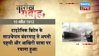 10 April 2023 | आज का इतिहास Today History |Tareekh Gawah Hai |Current Affairs In Hindi |#DBLIVE​​​​