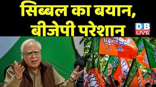 Kapil Sibal का बयान, BJP परेशान | विपक्षी दलों को होना चाहिए एकजुट- सिब्बल | Mallikarjun Kharge |