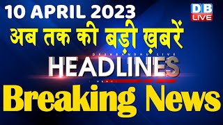 10 April 2023 | latest news, headline in hindi, Top10 News| Rahul Cambridge University | #dblive