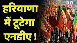 Haryana में टूटेगा NDA ! अकेले Election लड़ने को तैयार JJP-Dushyant Chautala | BreakingNews |#dblive