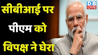 CBI पर PM Modi को विपक्ष ने घेरा | मोदी राज में बीजेपी की एजेंसी बनी CBI | Kapil Sibal | #dblive