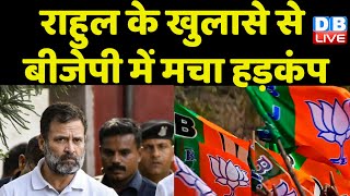Rahul Gandhi के खुलासे से BJP में मचा हड़कंप | Gautam Adani | Modi Sarkar | Congress news | #dblive