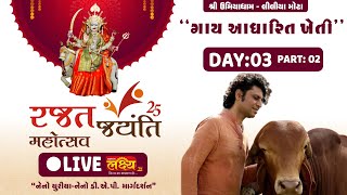 LIVE || 25Mi Rajat Jayanti Mahotsav || UmiyaDham Liliyamota || Liliya Mota, Gujarat || Day 03 Part 2