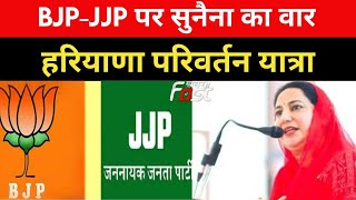 INLD || BJP-JJP पर सुनैना का वार, कहा- 'इस सरकार से कोई खुश नहीं'|| Sunaina chautala ||