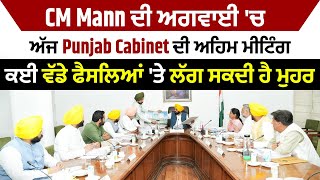 CM Mann ਦੀ ਅਗਵਾਈ 'ਚ ਅੱਜ Punjab Cabinet ਦੀ ਅਹਿਮ ਮੀਟਿੰਗ, ਕਈ ਵੱਡੇ ਫੈਸਲਿਆਂ 'ਤੇ ਲੱਗ ਸਕਦੀ ਹੈ ਮੁਹਰ
