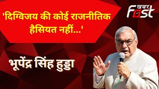 Haryana Politics: 'दिग्विजय की कोई राजनीतिक हैसियत नहीं है'- Bhupinder Singh Hooda || Congress ||
