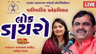 LIVE || Dayro || Mayabhai Ahir || Apexa pandya || Surat, Gujarat
