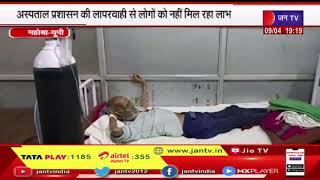 Mahoba UP | Mahoba  में वेंटिलेटर पर जिला अस्पताल का ऑक्सीजन प्लांट | JAN TV