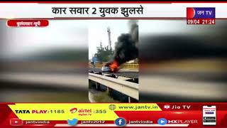 Bulandshahr News | CNG कार में लगी आग, कार सवार 2 युवक झुलसे | JAN TV