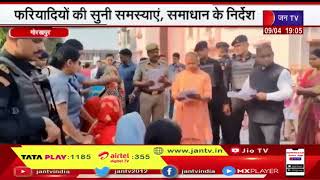 Gorakhpur UP| CM योगी ने लगाया जनता दरबार | JAN TV