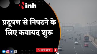 Bhopal Nagar Nigam का नवाचार | Pollution से निपटने के लिए कवायद शुरू | Madhya Pradesh Latest News