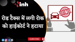 Rada Auto Expo 2023 in Raipur: Road Tax में लगी रोक को हाईकोर्ट ने हटाया | Chhattisgarh Latest News