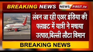 लंदन जा रही एअर इंडिया की फ्लाइट में यात्री ने मचाया उत्पात,केबिन क्रू से मारपीट, दिल्ली लौटा विमान