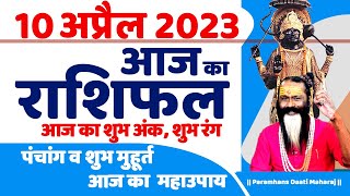 आज का राशिफल 10 April 2023 AAJ KA RASHIFAL Gurumantra -Today Horoscope || Paramhans Daati Maharaj ||