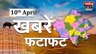 फटाफट अंदाज में Rajasthan, देखिये दिनभर की सभी बड़ी खबरें | राजस्थान न्यूज़ लाइव 10 April