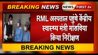 दिल्ली :RML अस्पताल पहुंचे केंद्रीय स्वास्थ्य मंत्री मनसुख मांडविया,मॉक ड्रिल के दौरान किया निरीक्षण