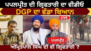 Papalpreet Arrested Video | DGP Punjab Big Statement | Amritpal ਦੀ ਵੀ ਗ੍ਰਿਫਤਾਰੀ ? | Big News Today