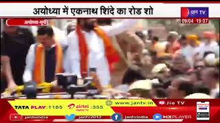 Ayodhya UP| अयोध्या में एकनाथ शिंदे का रोड शो ,उमड़े शिवसैनिक और पदाधिकारी | JAN TV