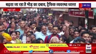 Mathura UP | बांके बिहारी मंदिर हालत , ट्रैफिक व्यवस्था ध्वस्त | JAN TV