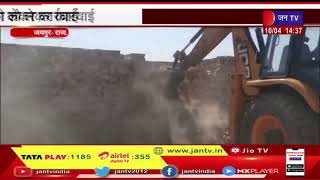 jaipur News | जेडीए की अवैध निर्माण को लेकर कार्रवाई, जोन 10 में कई जगह चला बुलाडोजर | JAN TV