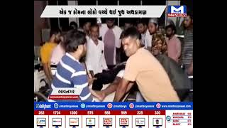 Bhavnagar : મોડી રાત્રે બે જૂથ વચ્ચે અથડામણની ઘટના સામે આવી  |MantavyaNews