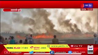 Shravasti UP | 200 बीघा गेहूं की फसल में लगी आग, फसल जलकर राख | JAN TV