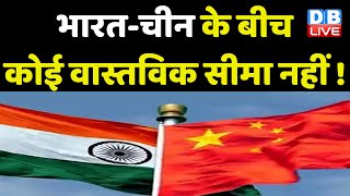 India-China के बीच कोई वास्तविक सीमा नहीं ! RTI के जवाब में विदेश मंत्रालय ने बताया सच | #dblive