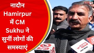Hamirpur दौरे पर CM Sukhu, ढ़ेरों समर्थकों ने किया भव्य स्वागत | JantaTv News