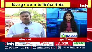Chhattisgarh Band by VHP: Bemetara में बवाल, सियासी सवाल ! Biranpur जाएंगे Arun Sao | BJP | Congress