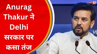 AAP की हालत इतनी खराब है कि Arvind Kejriwal सदमे में चले गये !,  बोले - Anurag Thakur | JantaTv News