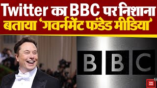 Twitter ने BBC को बताया सरकारी पैसों पर चलने वाली संस्था तो बीबीसी ने दिया ये जवाब!