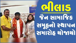 ભીલાડ ખાતે જૈન સામાજિક સમૂહનો સ્થાપન સમારોહ યોજાયો