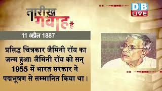 11 April 2023 | आज का इतिहास Today History |Tareekh Gawah Hai |Current Affairs In Hindi |#DBLIVE​​​​