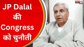 JP Dalal की Congress को चुनौती, बोले- किसान हित पर खुली बहस को तैयार, दीपेंद्र हुड्डा मांगे माफी