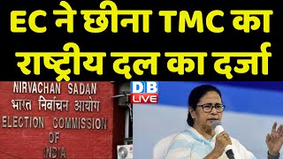 Election Commission ने छीना TMC का राष्ट्रीय दल का दर्जा | EC ने दिया Mamata Banerjee को झटका |