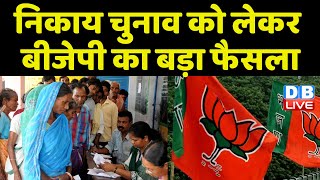 UP Nikay Chunav को लेकर BJP का बड़ा फैसला | CM Yogi Adityanath | Bhupendra Chaudhary Breaking News |
