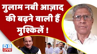 Ghulam Nabi Azad की बढ़ने वाली हैं मुश्किलें ! Rahul Gandhi | PM Modi | Congress | BJP | #dblive