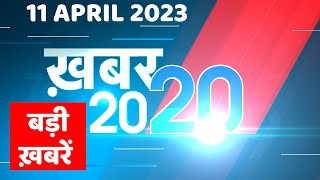 11 April 2023 |अब तक की बड़ी ख़बरें |Top 20 News | Breaking news | Latest news in hindi | #dblive
