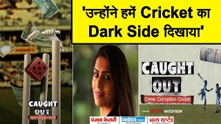 कैसे बनी Match Fixing Scandal documentary 'Caught Out', जिसने दिखाई Cricket की Dark Side