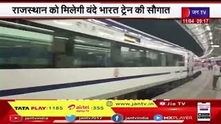 राजस्थान को मिलेगी Vande Bharat Train की सौगात, PM Modi 12 अप्रैल को दिखाएंगे हरी झंडी